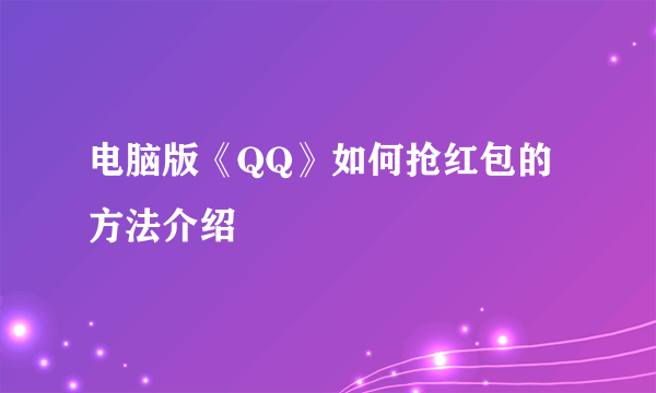 电脑版《QQ》如何抢红包的方法介绍