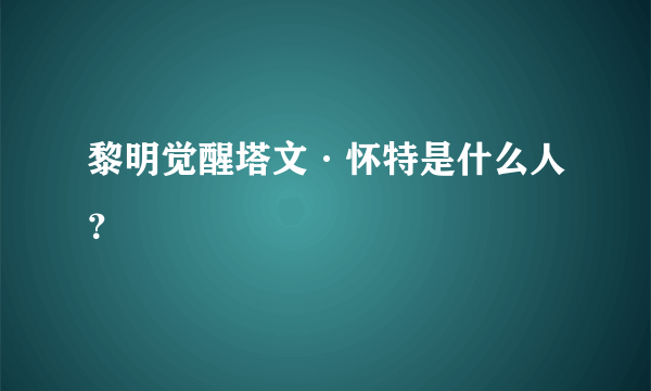 黎明觉醒塔文·怀特是什么人？