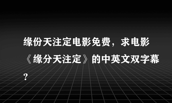 缘份天注定电影免费，求电影《缘分天注定》的中英文双字幕？