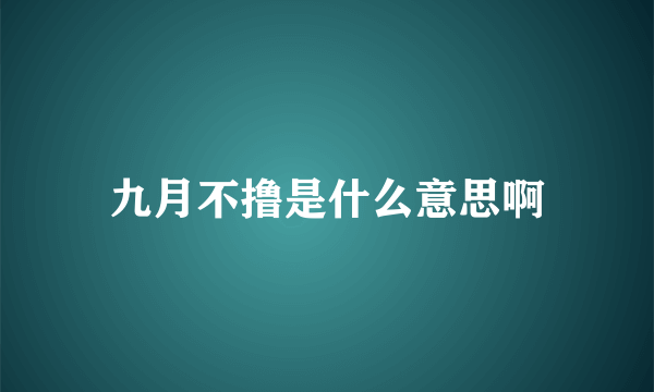 九月不撸是什么意思啊