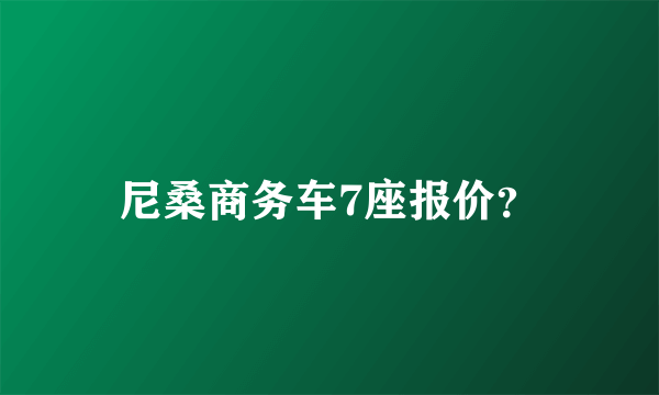 尼桑商务车7座报价？