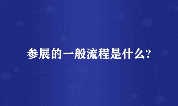 参展的一般流程是什么?