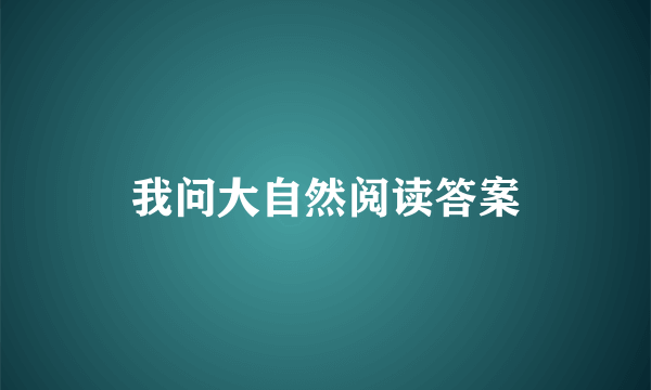 我问大自然阅读答案