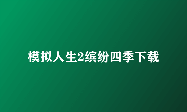 模拟人生2缤纷四季下载