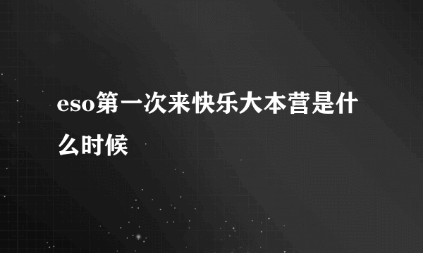 eso第一次来快乐大本营是什么时候