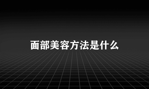 面部美容方法是什么