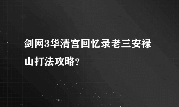 剑网3华清宫回忆录老三安禄山打法攻略？