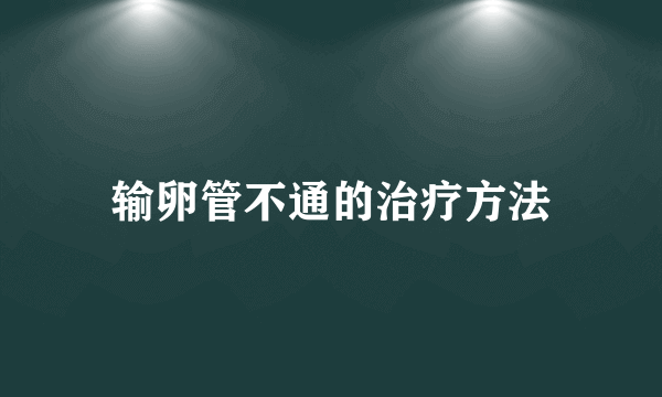 输卵管不通的治疗方法