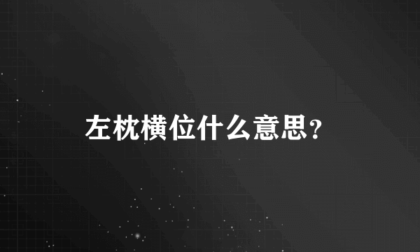 左枕横位什么意思？