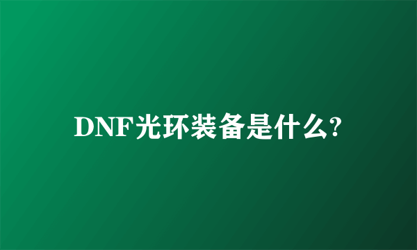 DNF光环装备是什么?