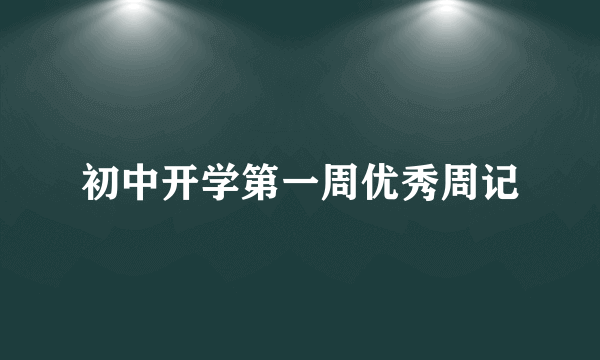 初中开学第一周优秀周记