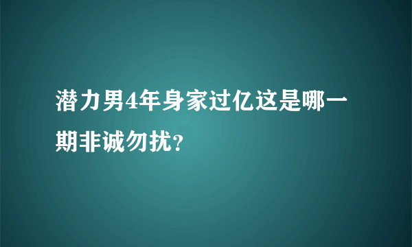 潜力男4年身家过亿这是哪一期非诚勿扰？