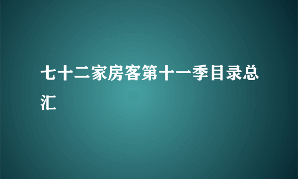 七十二家房客第十一季目录总汇