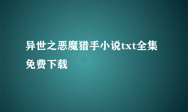 异世之恶魔猎手小说txt全集免费下载