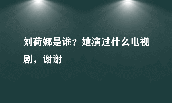 刘荷娜是谁？她演过什么电视剧，谢谢