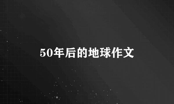 50年后的地球作文