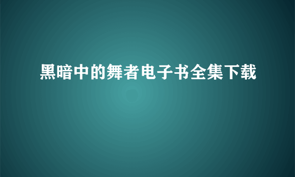 黑暗中的舞者电子书全集下载