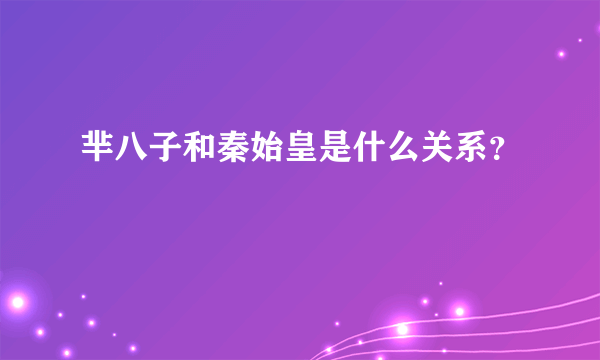 芈八子和秦始皇是什么关系？