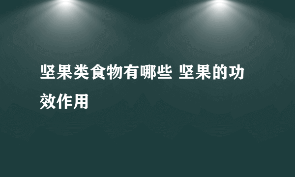 坚果类食物有哪些 坚果的功效作用