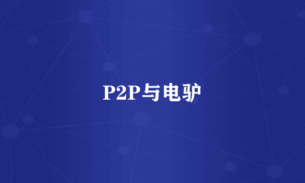 P2P与电驴