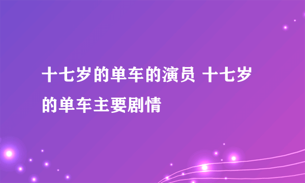 十七岁的单车的演员 十七岁的单车主要剧情