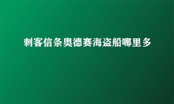 刺客信条奥德赛海盗船哪里多