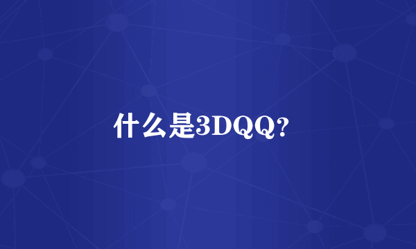 什么是3DQQ？