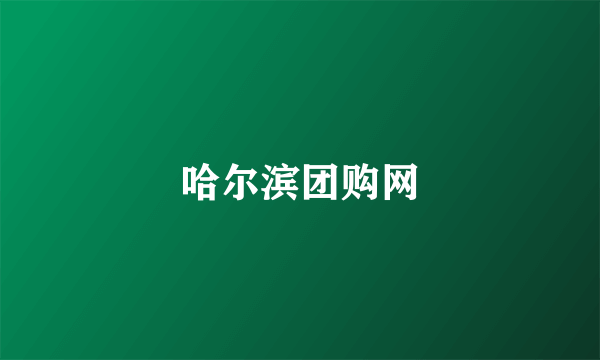 哈尔滨团购网