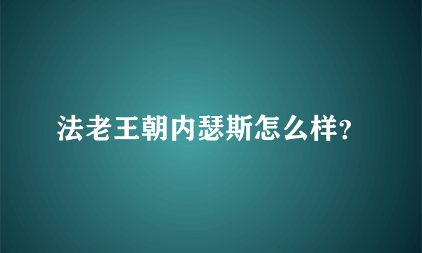 法老王朝内瑟斯怎么样？