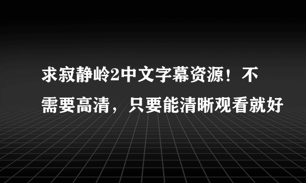 求寂静岭2中文字幕资源！不需要高清，只要能清晰观看就好