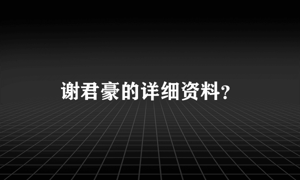 谢君豪的详细资料？