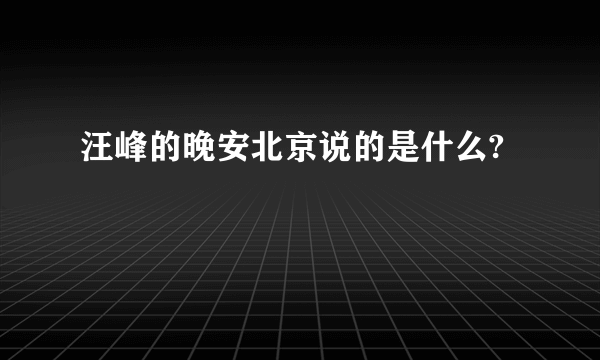 汪峰的晚安北京说的是什么?