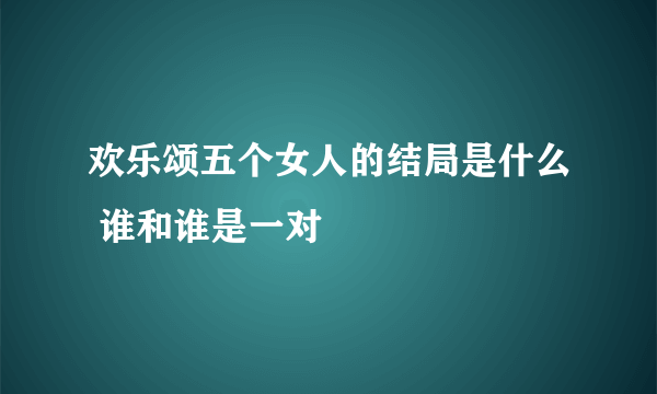 欢乐颂五个女人的结局是什么 谁和谁是一对