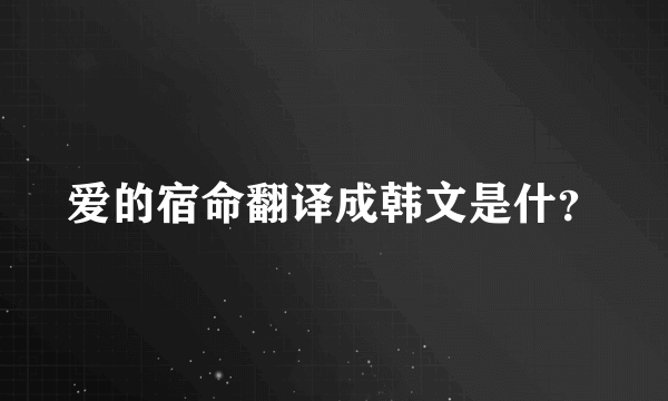 爱的宿命翻译成韩文是什？