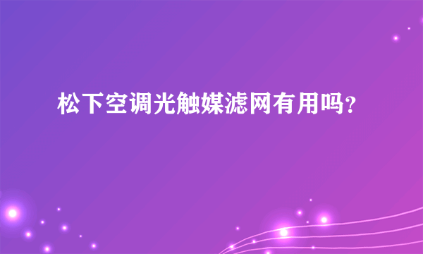 松下空调光触媒滤网有用吗？