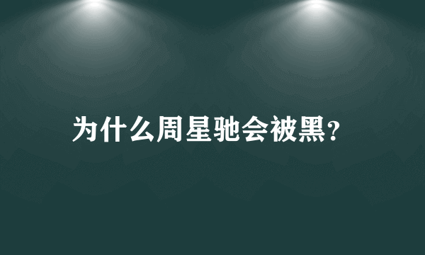 为什么周星驰会被黑？