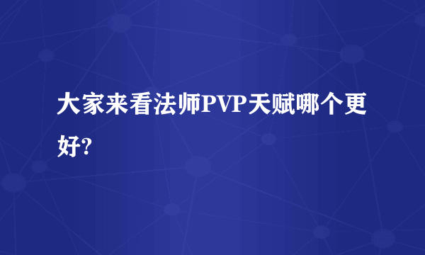 大家来看法师PVP天赋哪个更好?