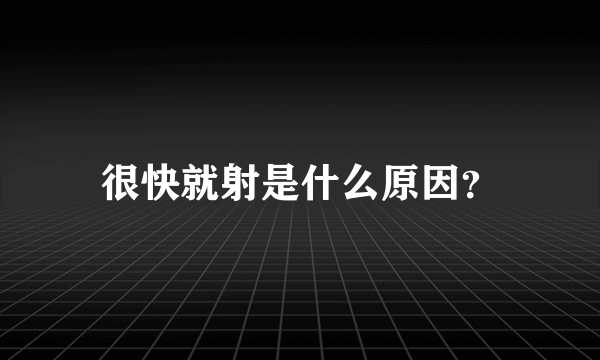 很快就射是什么原因？