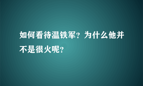 如何看待温铁军？为什么他并不是很火呢？