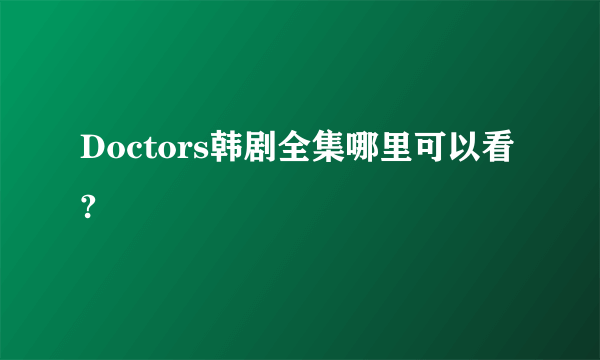 Doctors韩剧全集哪里可以看?