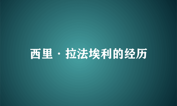 西里·拉法埃利的经历