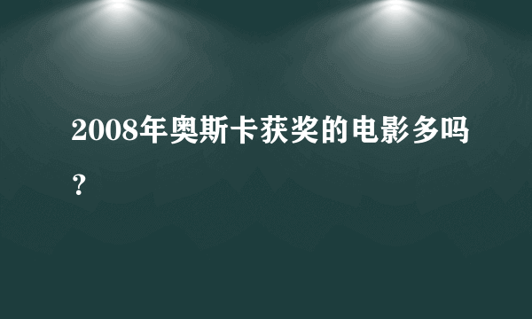 2008年奥斯卡获奖的电影多吗？