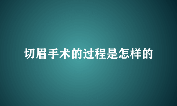 切眉手术的过程是怎样的