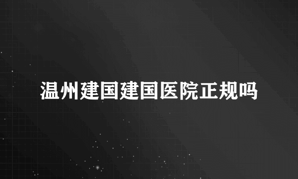 温州建国建国医院正规吗