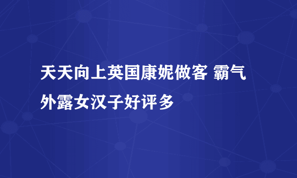 天天向上英国康妮做客 霸气外露女汉子好评多