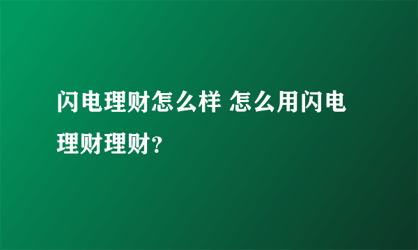 闪电理财怎么样 怎么用闪电理财理财？