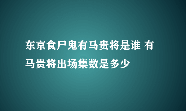 东京食尸鬼有马贵将是谁 有马贵将出场集数是多少