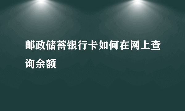 邮政储蓄银行卡如何在网上查询余额