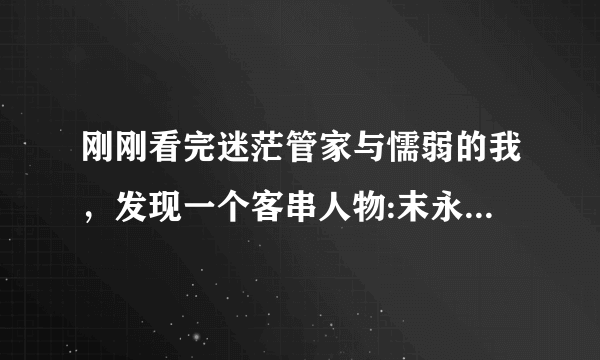 刚刚看完迷茫管家与懦弱的我，发现一个客串人物:末永未来，是Mirai Millennium这个动漫