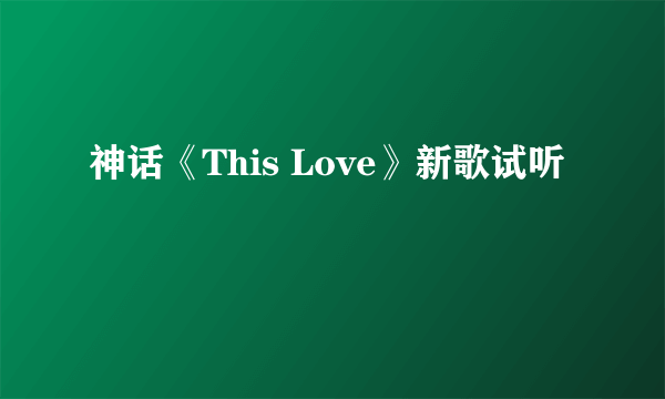 神话《This Love》新歌试听